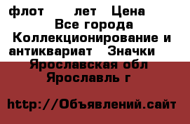 1.1) флот : 50 лет › Цена ­ 49 - Все города Коллекционирование и антиквариат » Значки   . Ярославская обл.,Ярославль г.